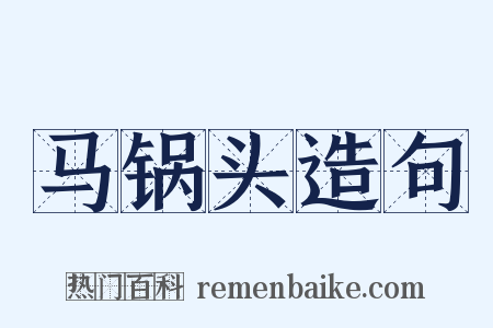 马锅头造句是什么意思的图片